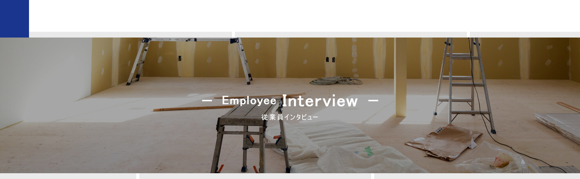 従業員インタビュー