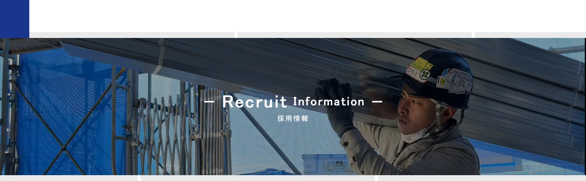 採用情報